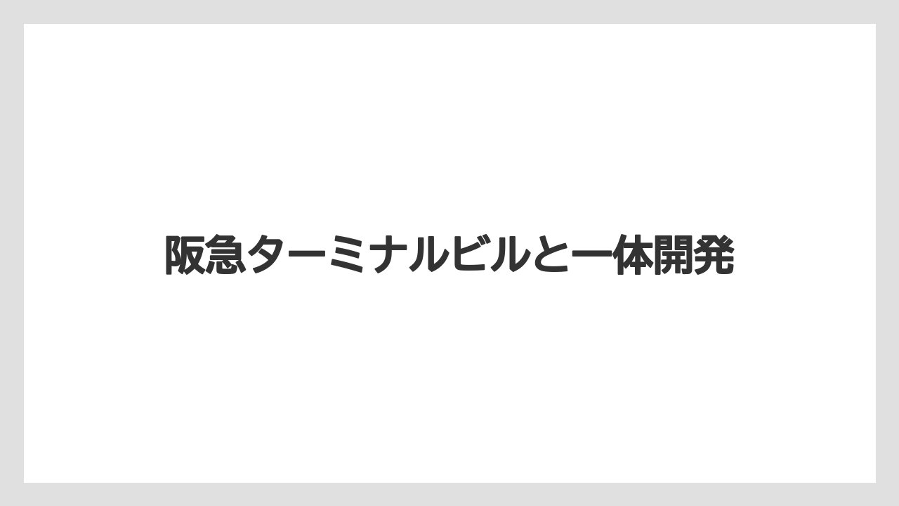 【リゾート】【宿泊】【旅】阪急ターミナルビルと一体開発