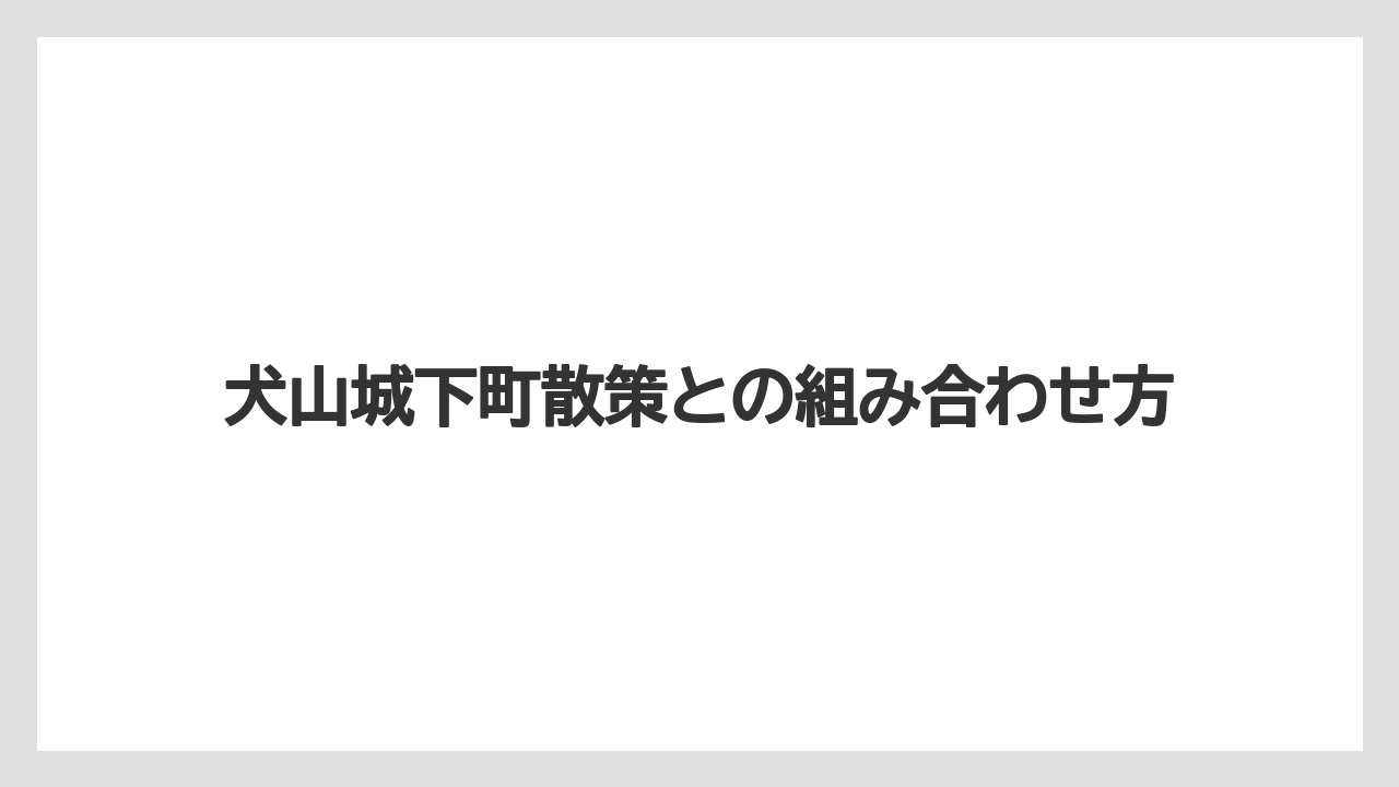 【リゾート】【宿泊】【旅】【楽天トラベル】犬山城下町散策との組み合わせ方
