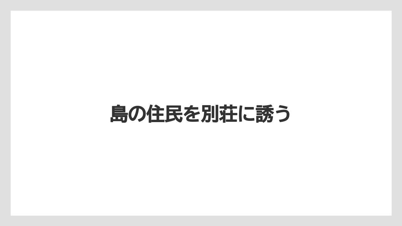【お土産】【リゾート】【宿泊】【旅】島の住民を別荘に誘う