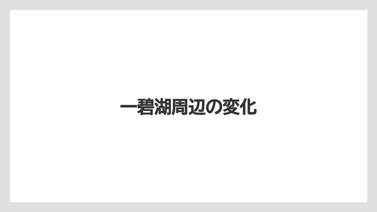 【リゾート】【宿泊】【旅】一碧湖周辺の変化