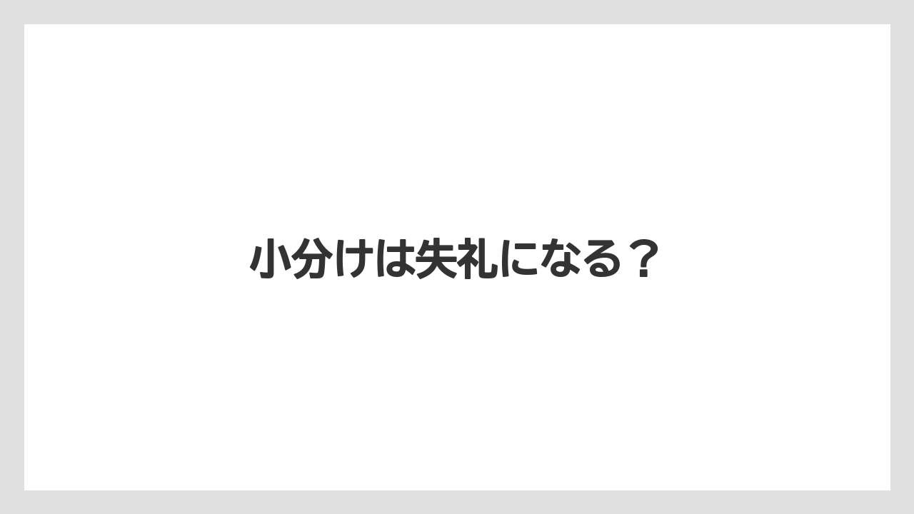【お土産】【宿泊】【旅】小分けは失礼になる?