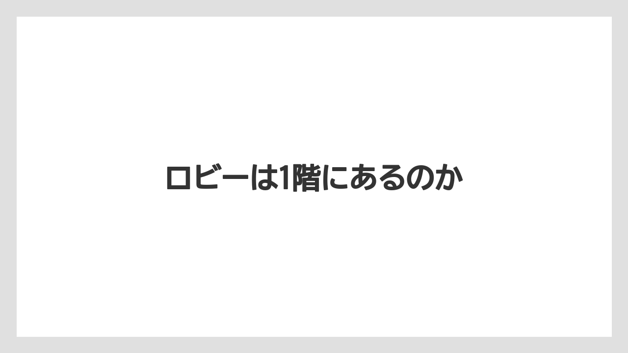 【リゾート】【宿泊】【旅】ロビーは1階にあるのか