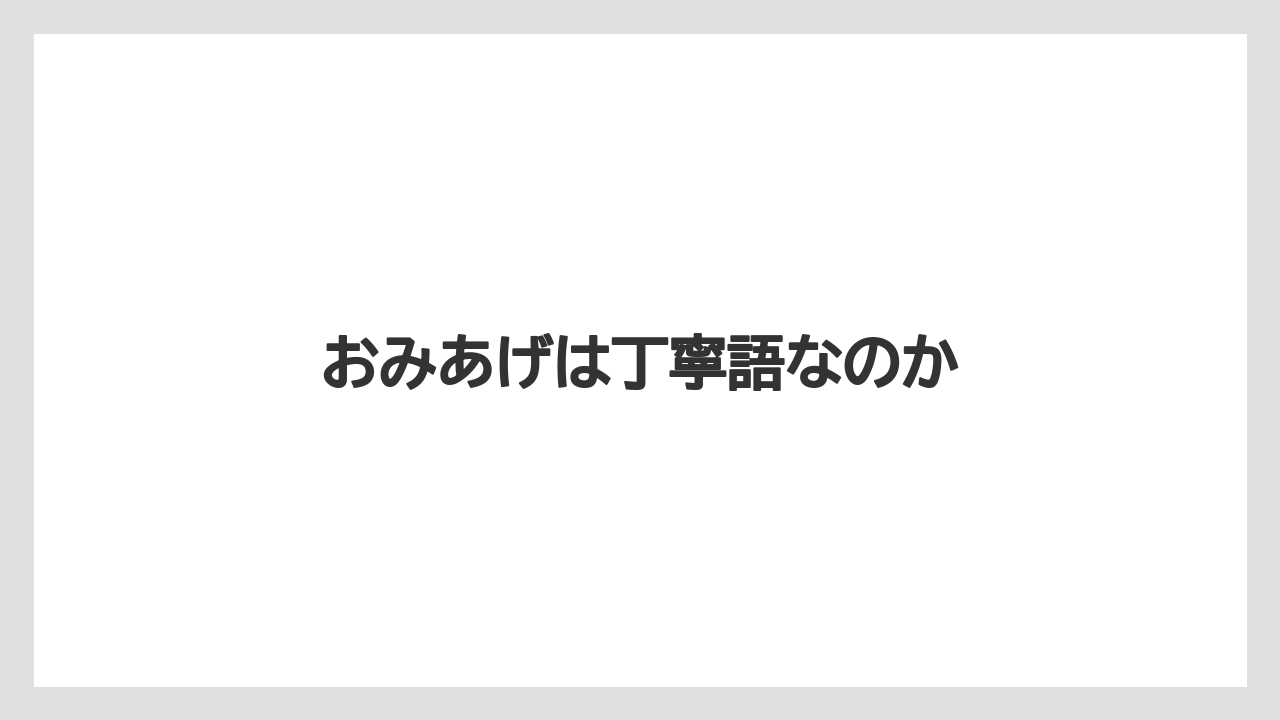 【お土産】【リゾート】【宿泊】【手土産】【旅】おみあげは丁寧語なのか