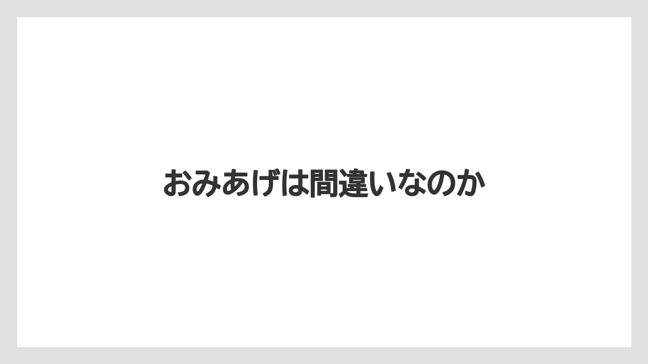 【お土産】【リゾート】【宿泊】【手土産】【旅】おみあげは間違いなのか