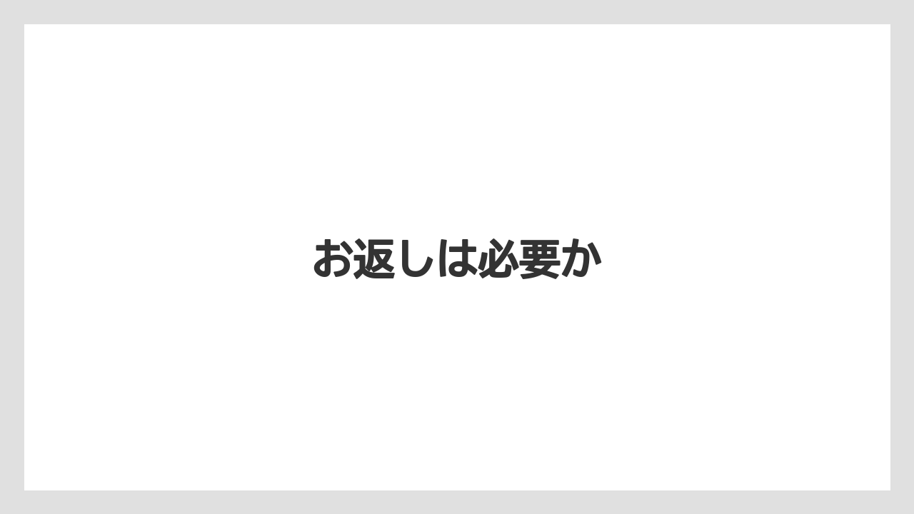 【お土産】【ご当地】【宿泊】【旅】お返しは必要か