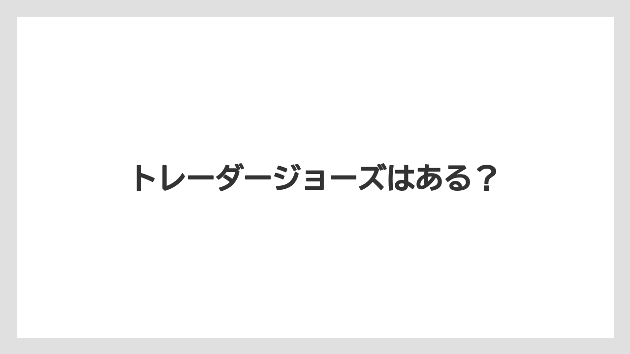 【お土産】【ご当地】【宿泊】【旅】トレーダージョーズはある？
