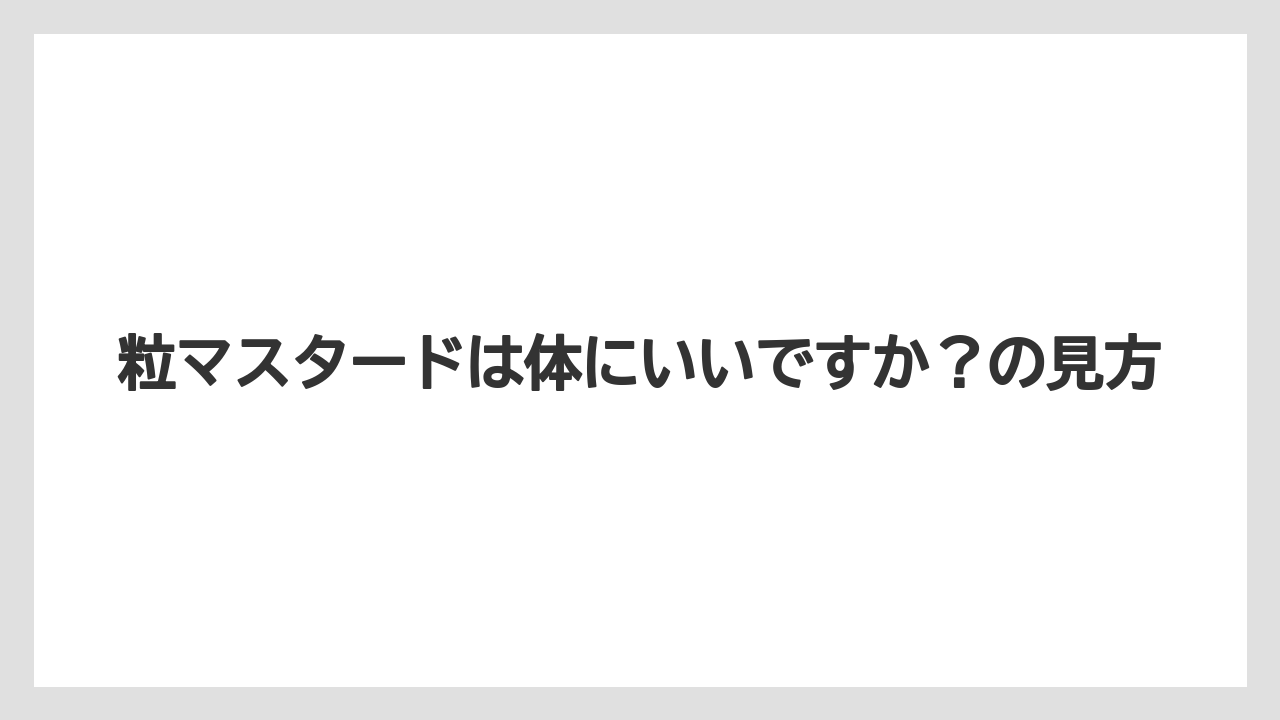 【リゾート】【宿泊】【旅】粒マスタードは体にいいですか？の見方