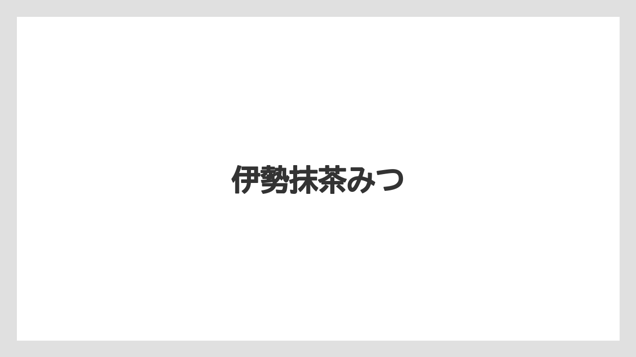 【お土産】【宿泊】【手土産】【旅】【銘菓】伊勢抹茶みつ