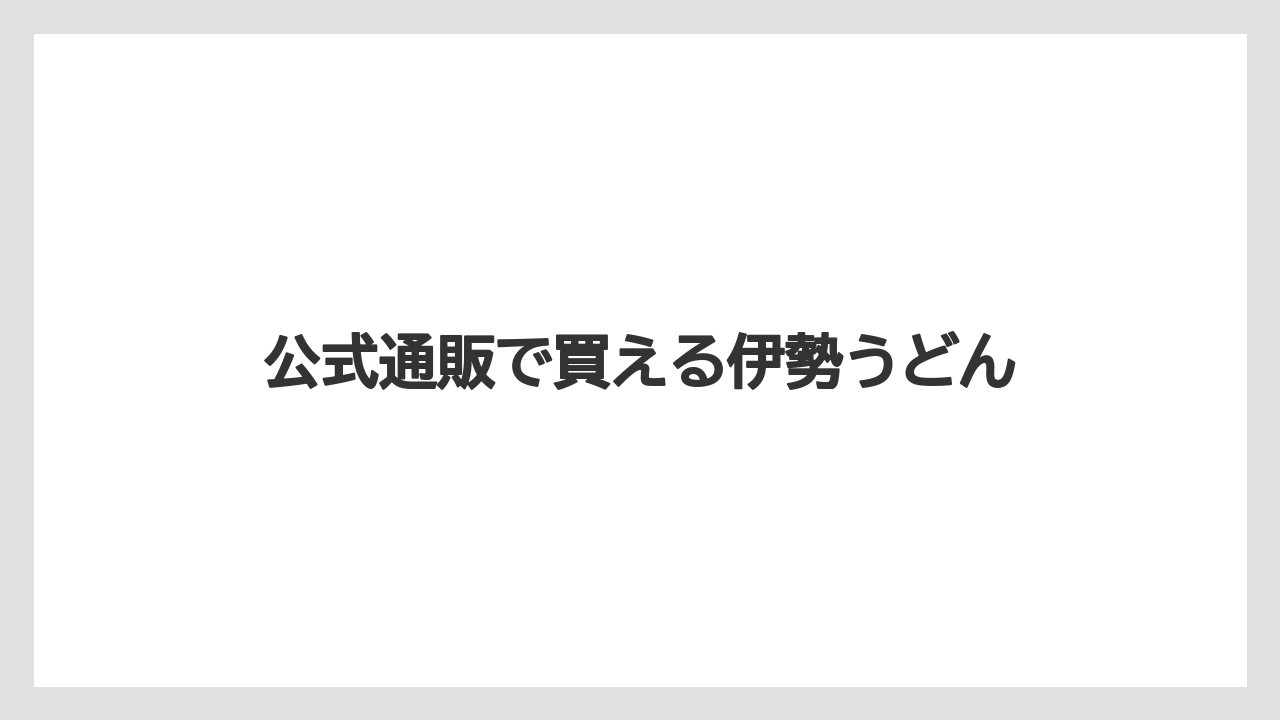 【お土産】【リゾート】【宿泊】【手土産】【旅】公式通販で買える伊勢うどん