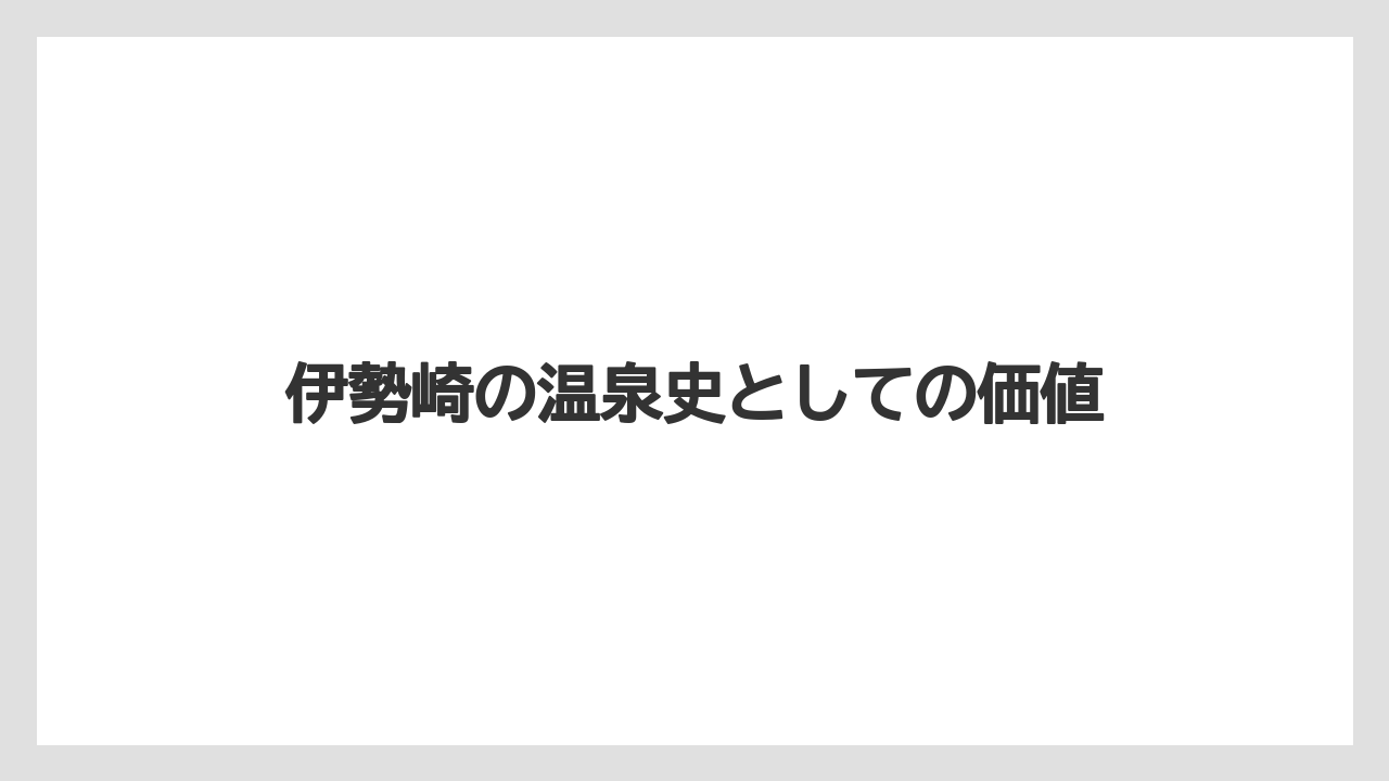 【リゾート】【宿泊】【旅】伊勢崎の温泉史としての価値
