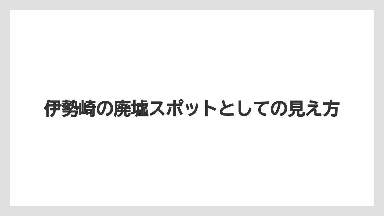 【リゾート】【宿泊】【旅】伊勢崎の廃墟スポットとしての見え方