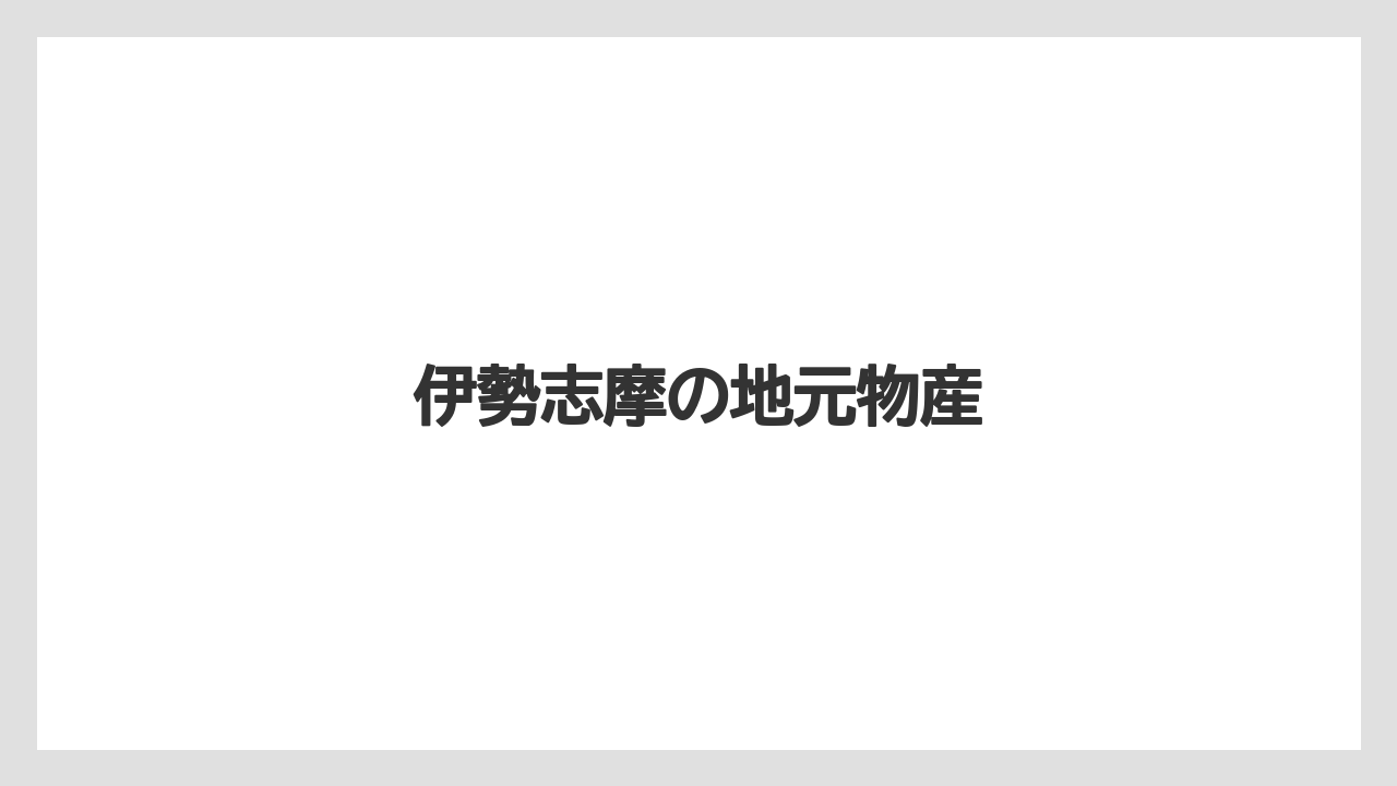 【お土産】【リゾート】【宿泊】【旅】伊勢志摩の地元物産
