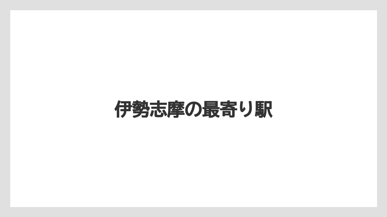 【リゾート】【宿】【宿泊】【旅】伊勢志摩の最寄り駅
