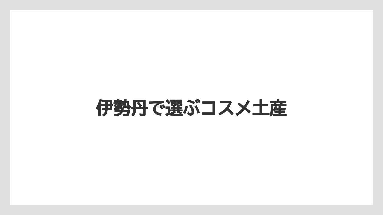 【お土産】【宿泊】【旅】伊勢丹で選ぶコスメ土産