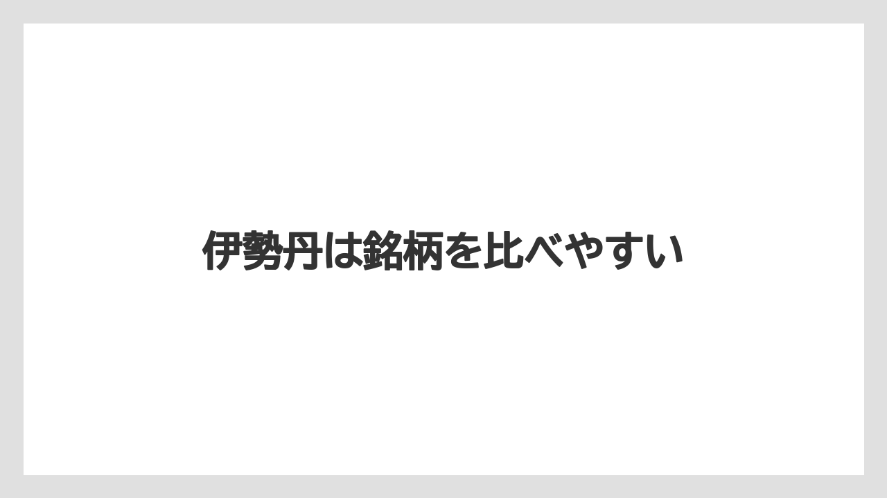 【お土産】【宿】【宿泊】【旅】伊勢丹は銘柄を比べやすい