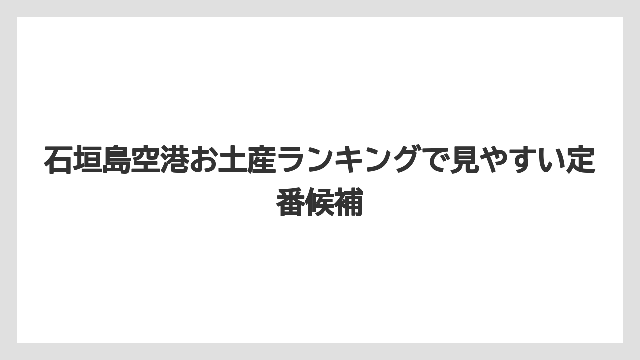 【リゾート】【宿泊】【旅】石垣島空港お土産ランキングで見やすい定番候補
