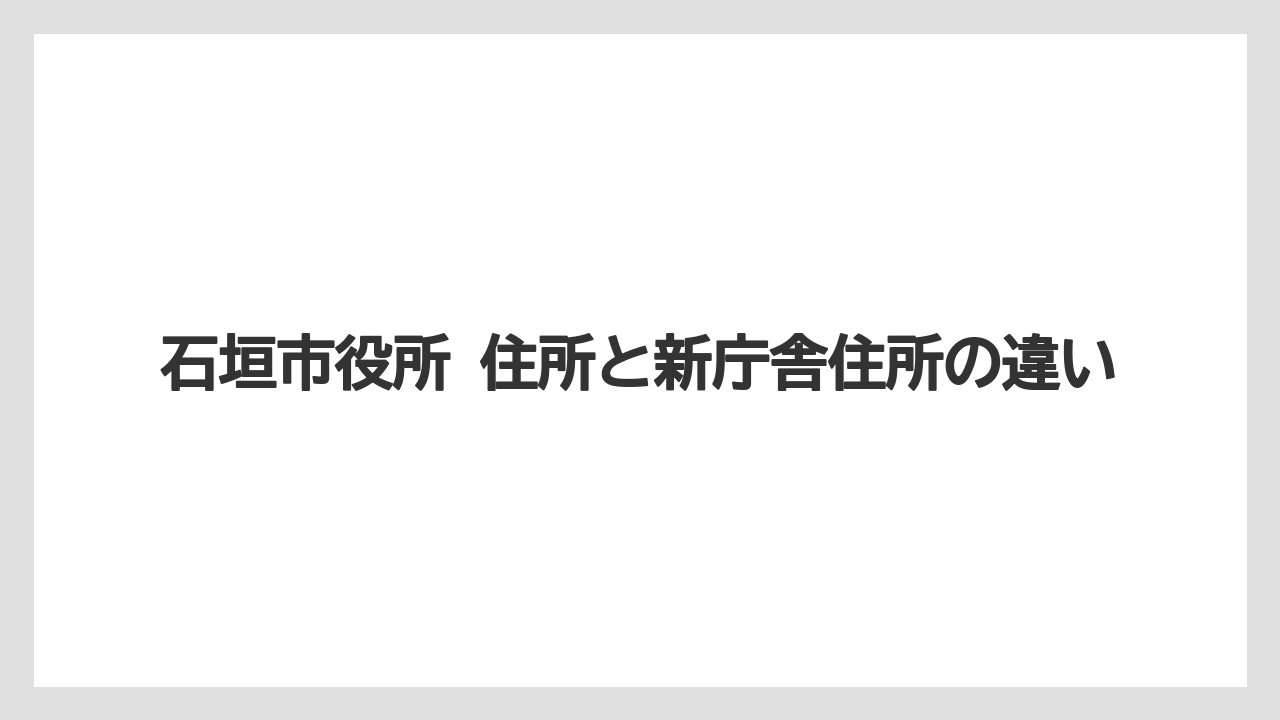 【リゾート】【宿泊】【旅】石垣市役所 住所と新庁舎住所の違い