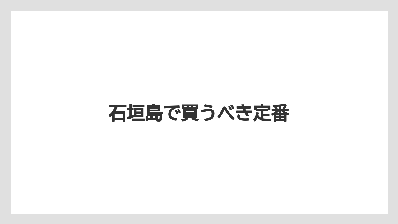 【お土産】【宿泊】【手土産】【旅】【特産】石垣島で買うべき定番