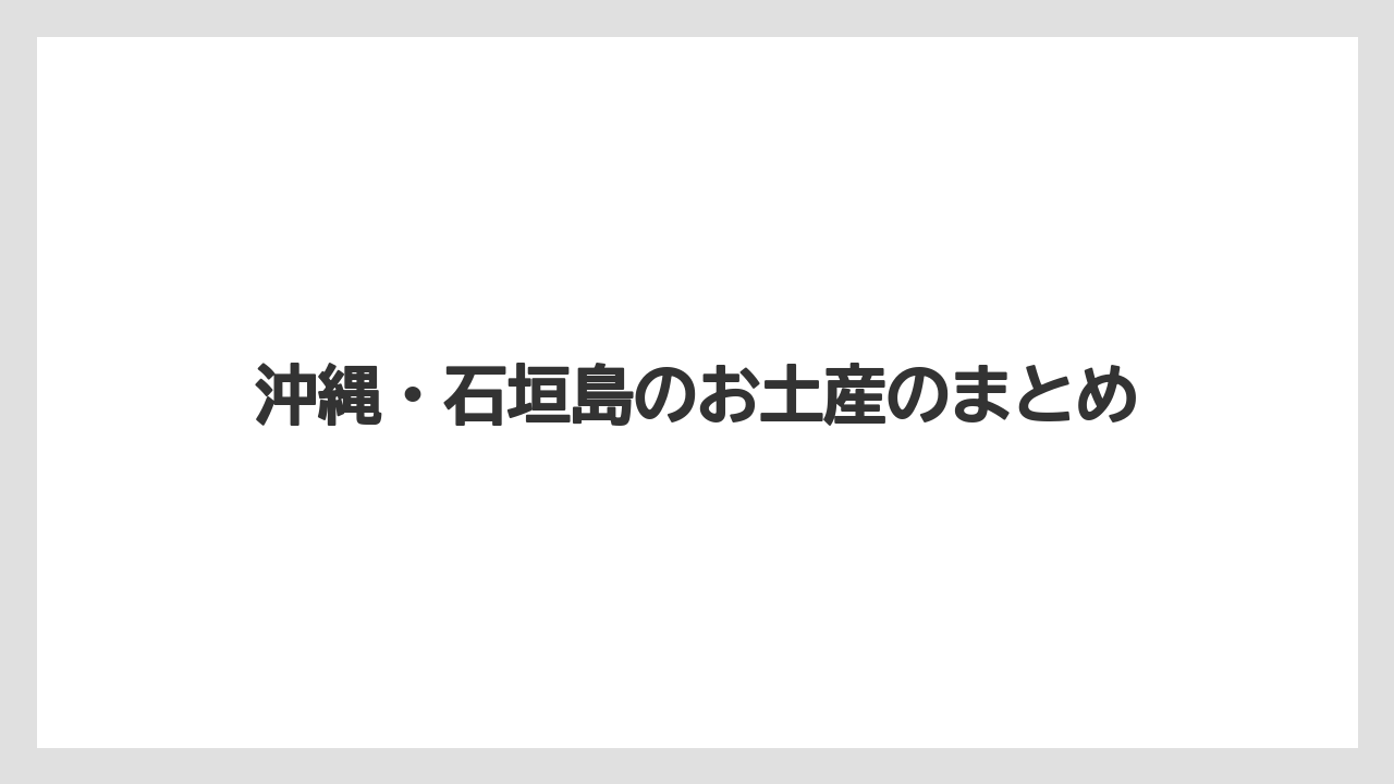 【お土産】【宿泊】【手土産】【旅】【特産】沖縄・石垣島のお土産のまとめ