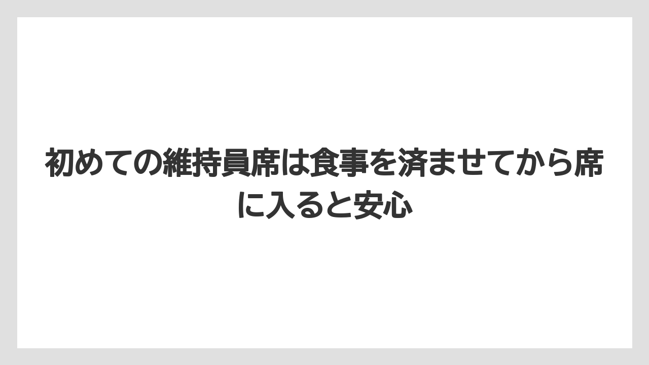 【リゾート】【宿泊】【旅】初めての維持員席は食事を済ませてから席に入ると安心