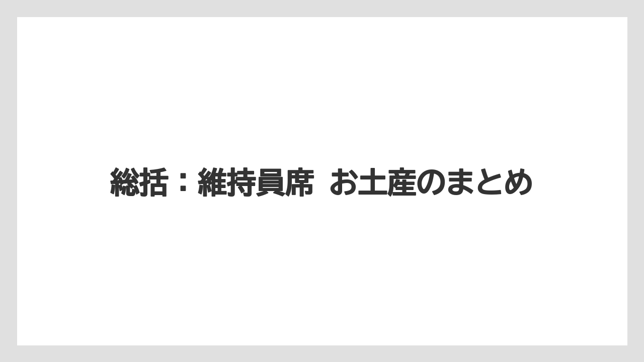 【リゾート】【宿泊】【旅】総括：維持員席 お土産のまとめ