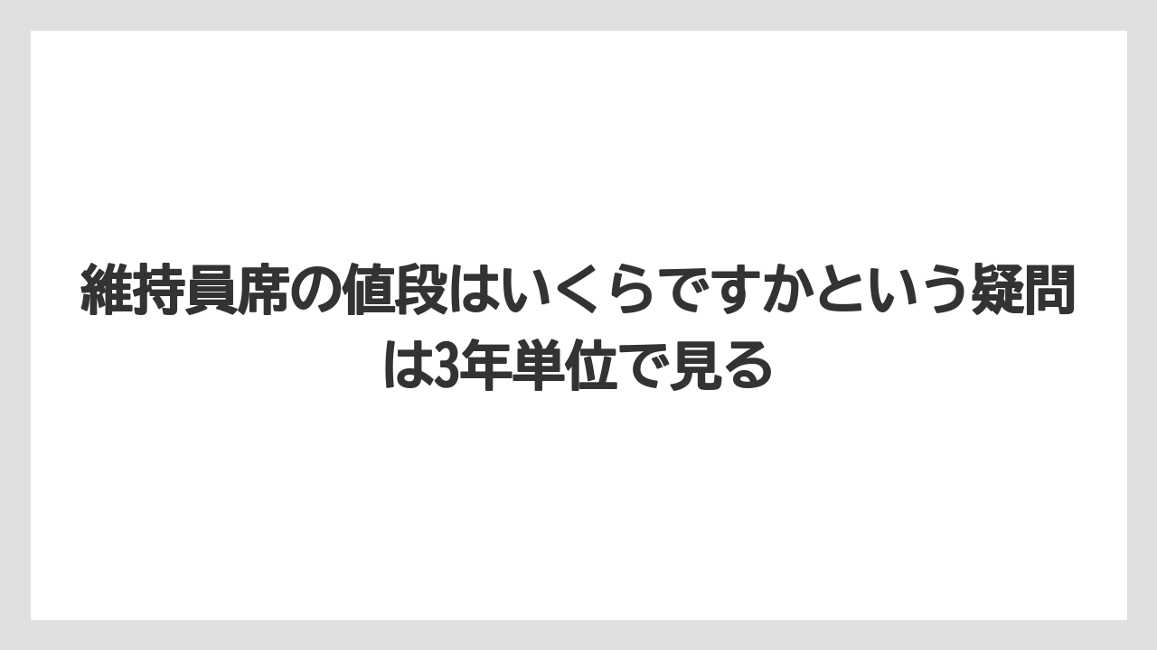 【リゾート】【宿泊】【旅】維持員席の値段はいくらですかという疑問は3年単位で見る