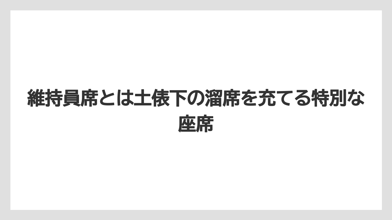 【リゾート】【宿泊】【旅】維持員席とは土俵下の溜席を充てる特別な座席