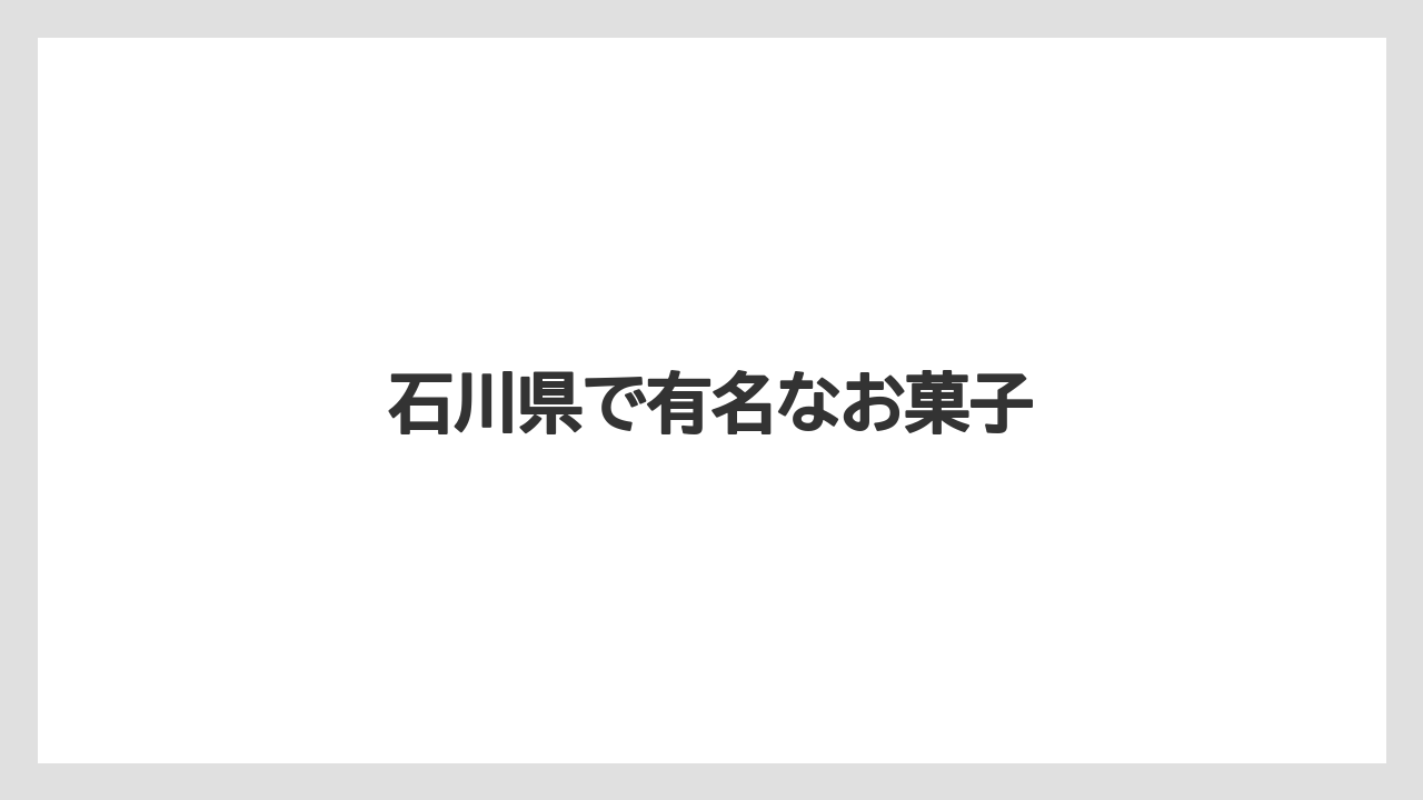【お土産】【宿泊】【手土産】【旅】【銘菓】石川県で有名なお菓子