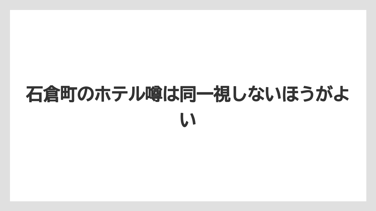 【リゾート】【宿泊】【楽天トラベル】石倉町のホテル噂は同一視しないほうがよい