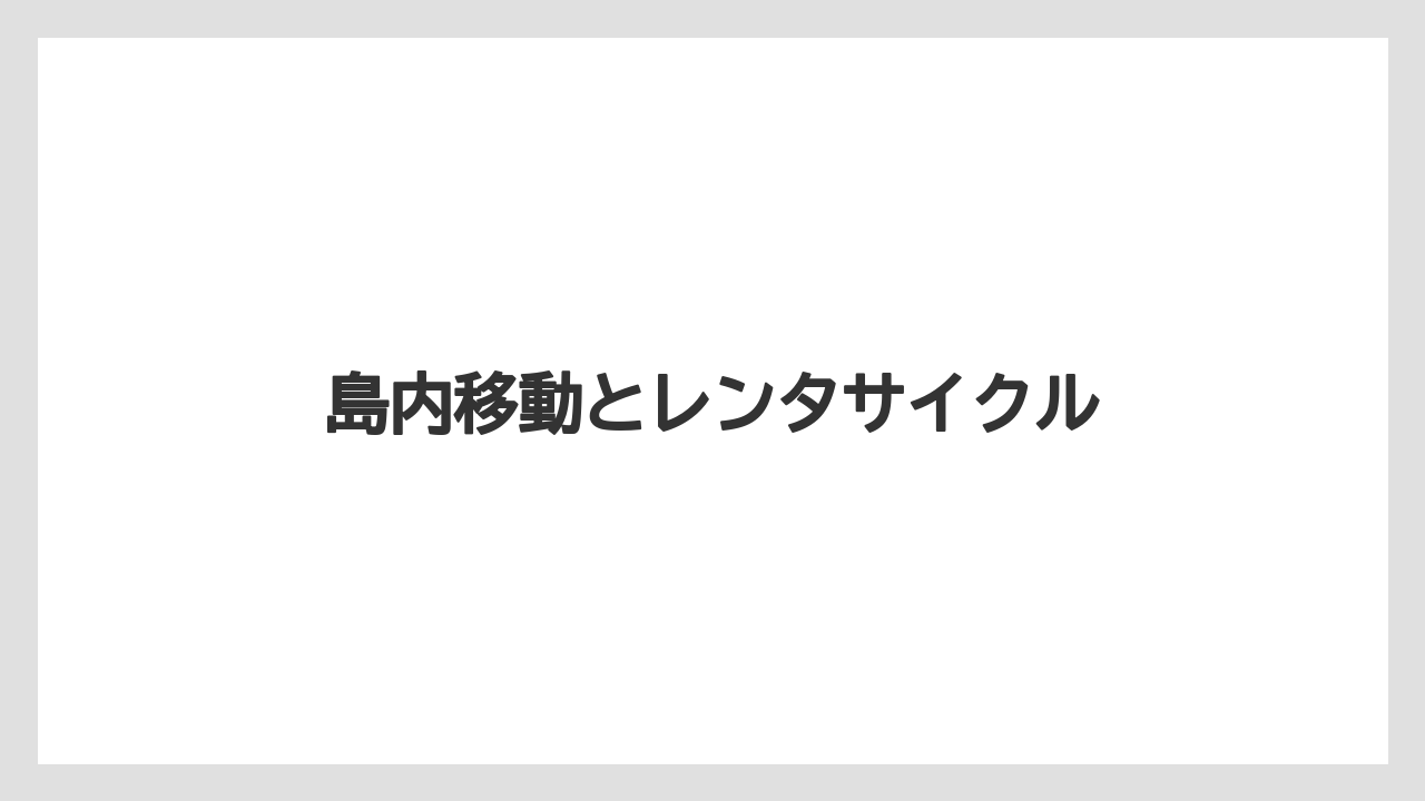 【リゾート】【宿泊】【旅】島内移動とレンタサイクル