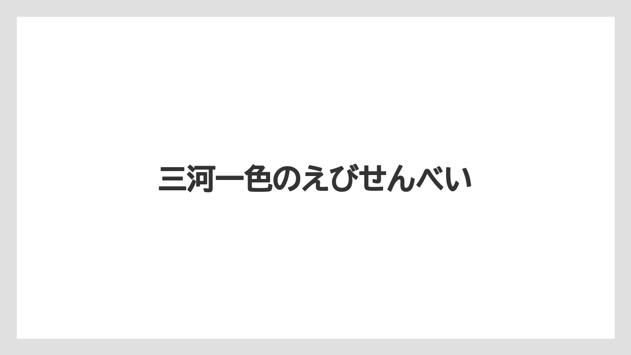 【お土産】【ご当地】【名産】【手土産】【旅】三河一色のえびせんべい