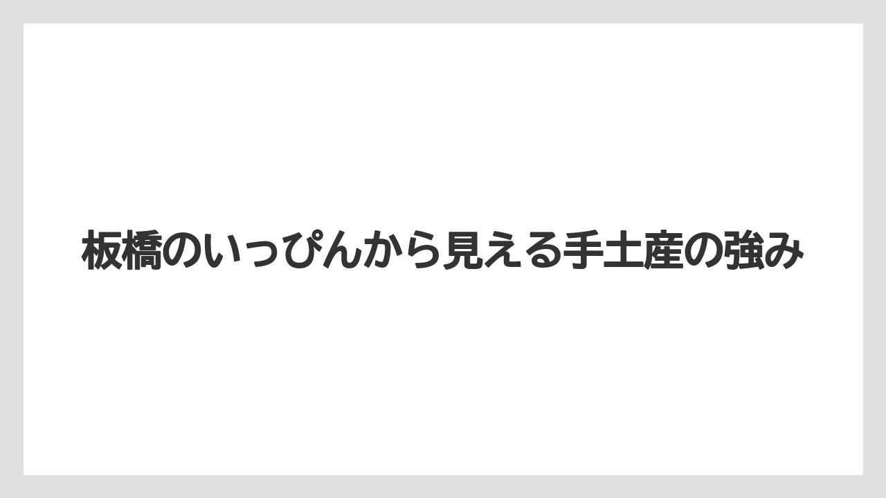 【リゾート】【宿泊】【旅】板橋のいっぴんから見える手土産の強み