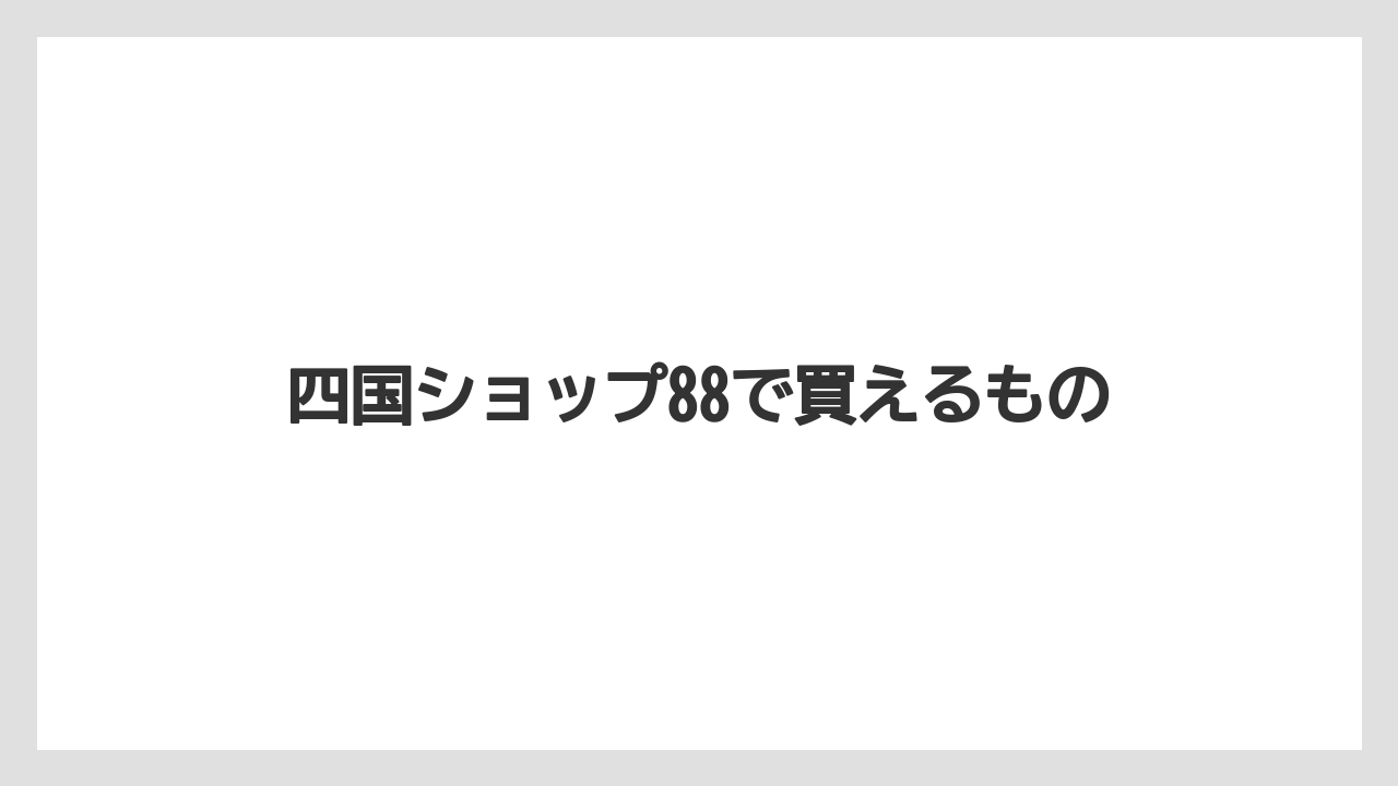 【お土産】【ご当地】【名産】【宿泊】【旅】四国ショップ88で買えるもの