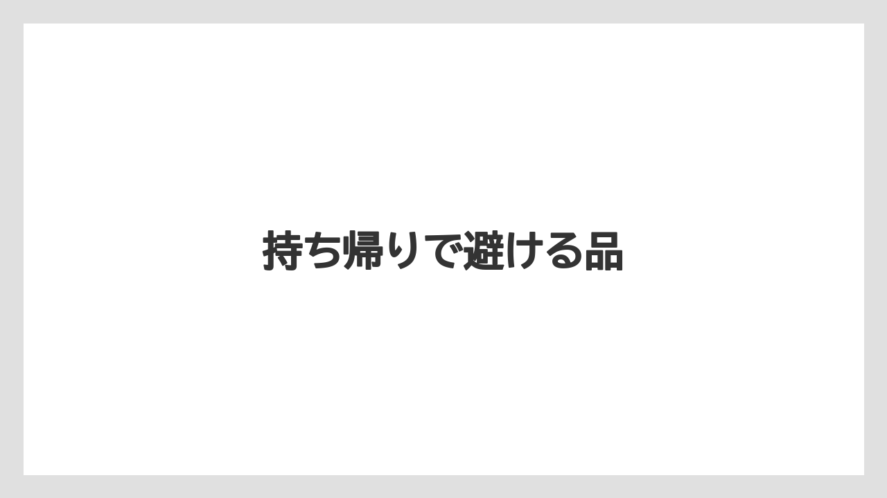【お土産】【宿泊】【旅】持ち帰りで避ける品