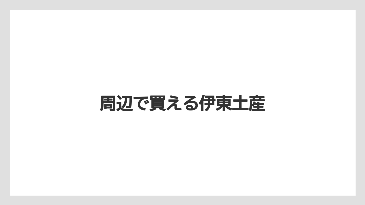 【お土産】【リゾート】【宿泊】【手土産】【旅】周辺で買える伊東土産