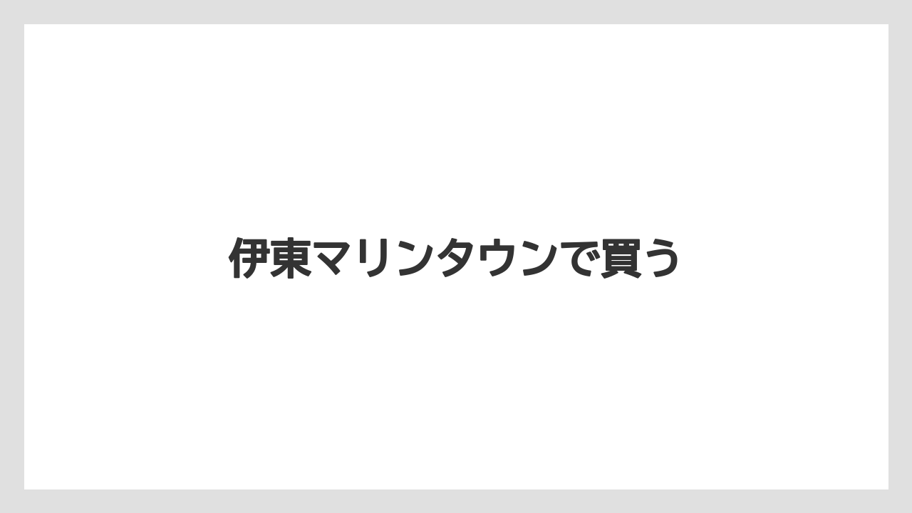 【お土産】【名産】【宿泊】【旅】伊東マリンタウンで買う