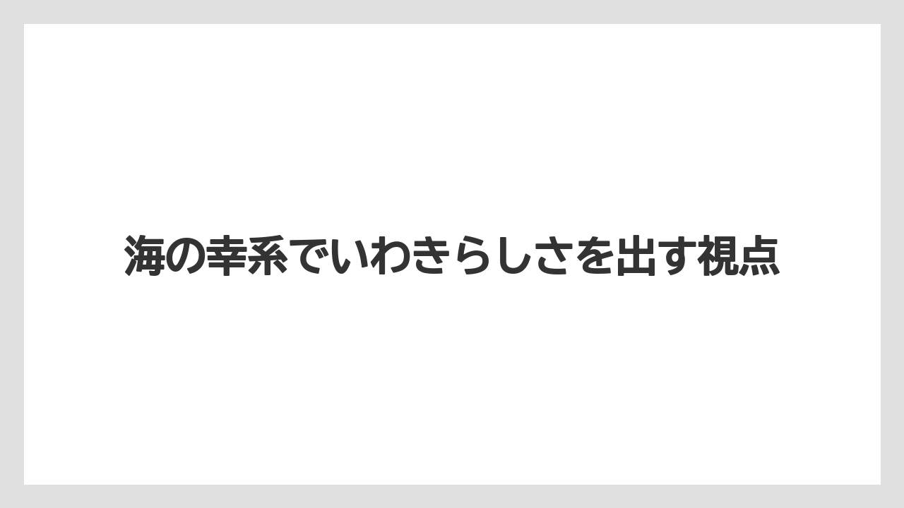 【リゾート】【宿泊】【旅】海の幸系でいわきらしさを出す視点