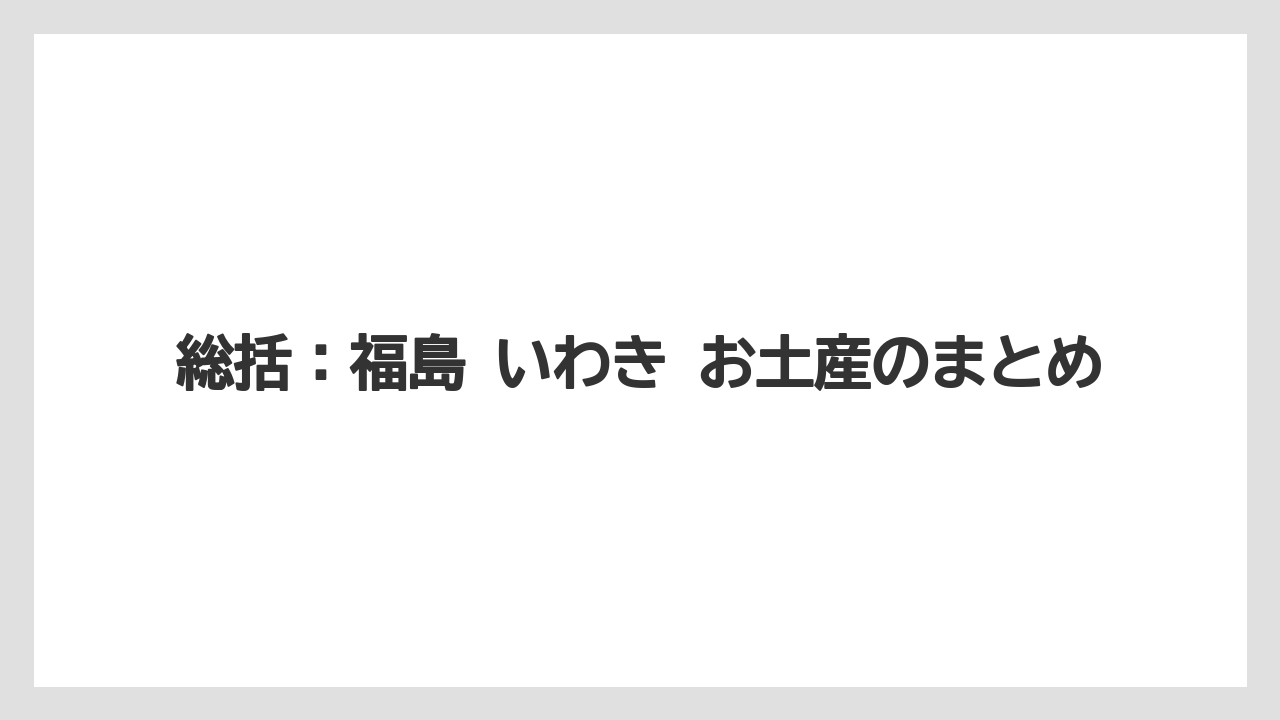 【リゾート】【宿泊】【旅】総括：福島 いわき お土産のまとめ