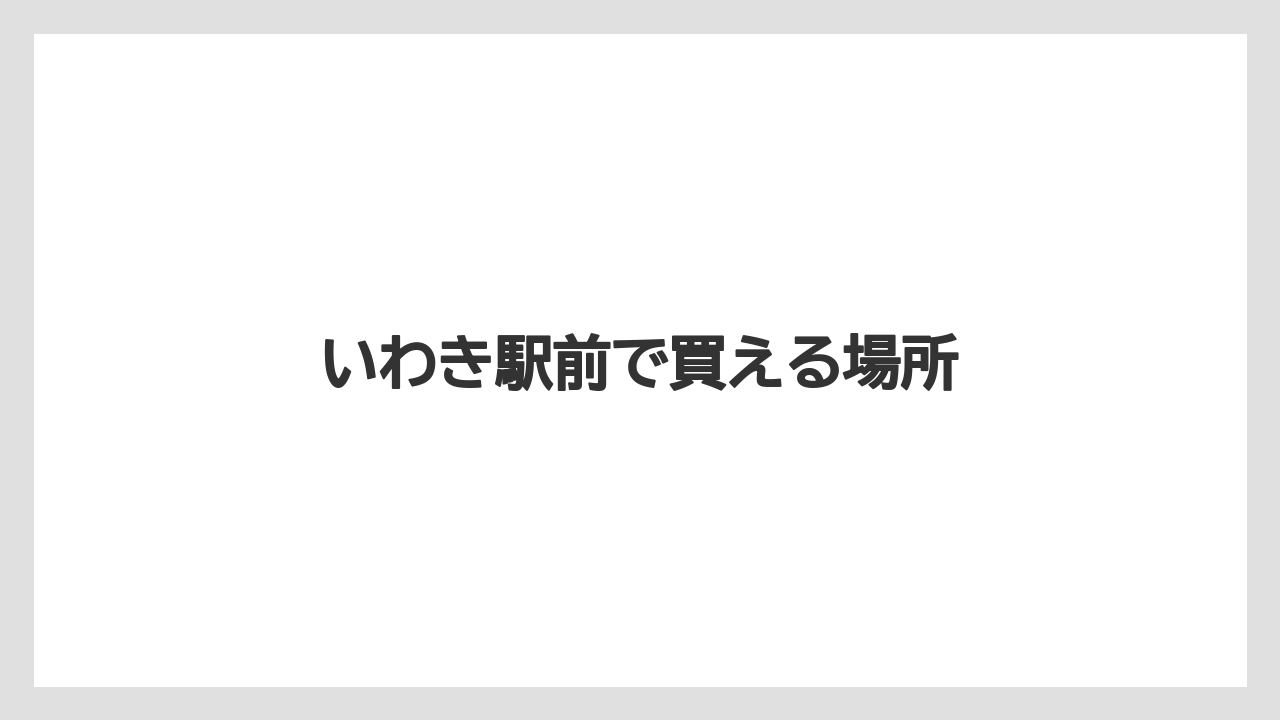 【お土産】【ご当地】【宿泊】【旅】【銘菓】いわき駅前で買える場所