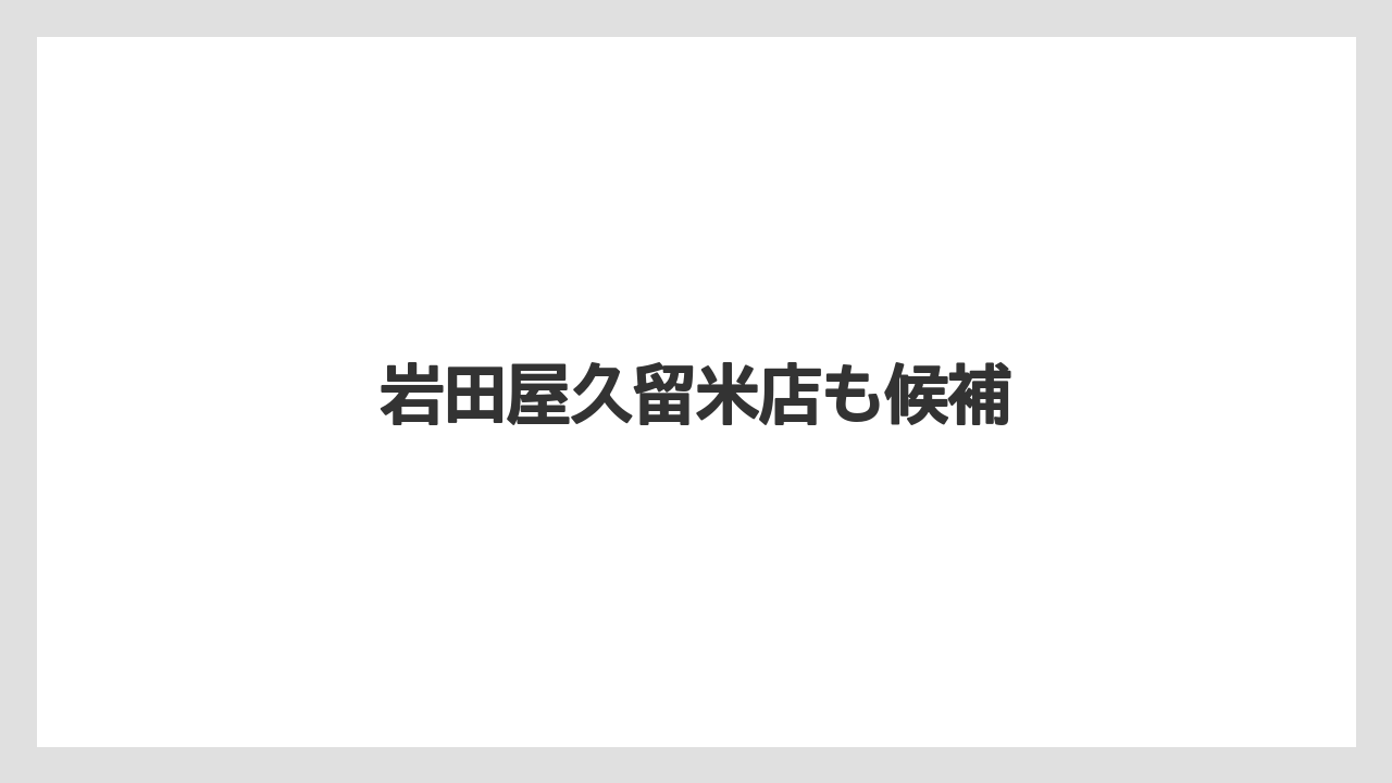 【お土産】【宿泊】【手土産】【旅】【銘菓】岩田屋久留米店も候補