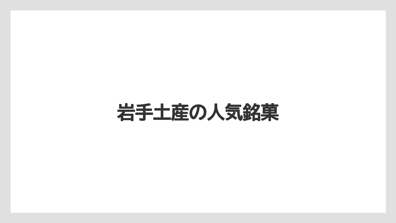 【お土産】【宿泊】【手土産】【特産】【銘菓】岩手土産の人気銘菓