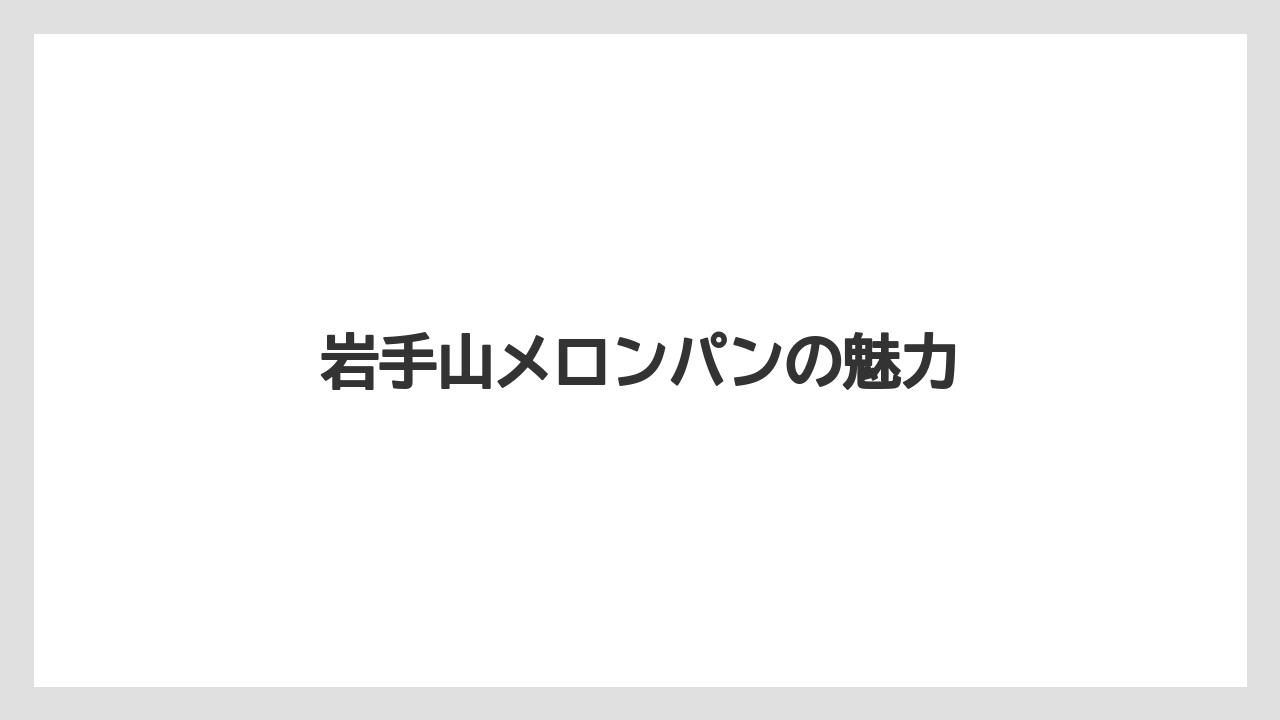 【お土産】【宿】【手土産】【旅】【銘菓】岩手山メロンパンの魅力