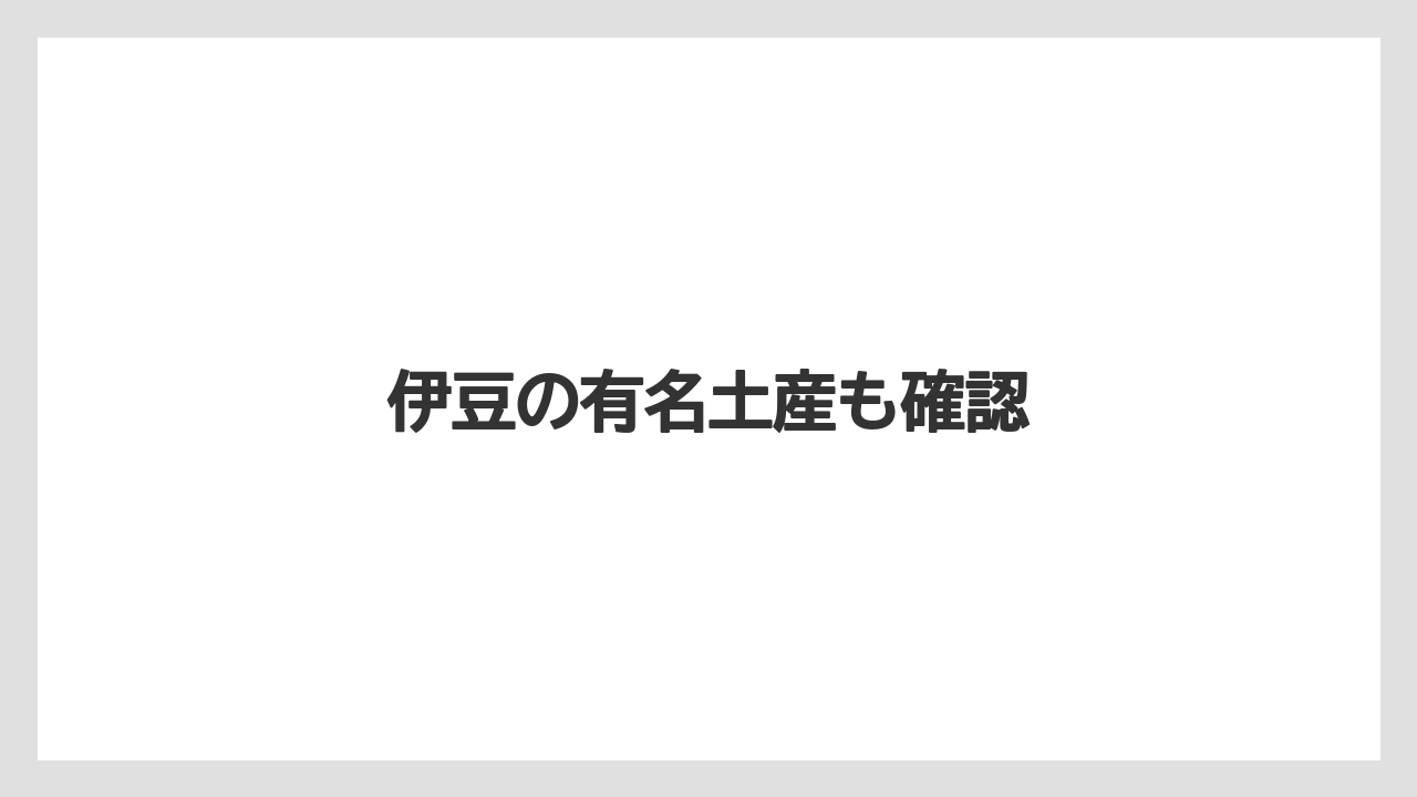 【お土産】【ご当地】【宿泊】【手土産】【旅】伊豆の有名土産も確認