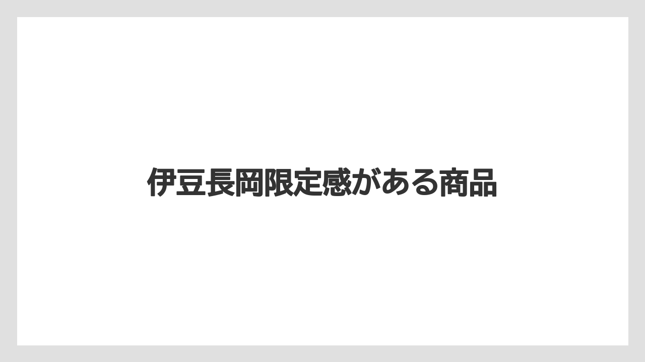 【リゾート】【宿泊】【旅】伊豆長岡限定感がある商品