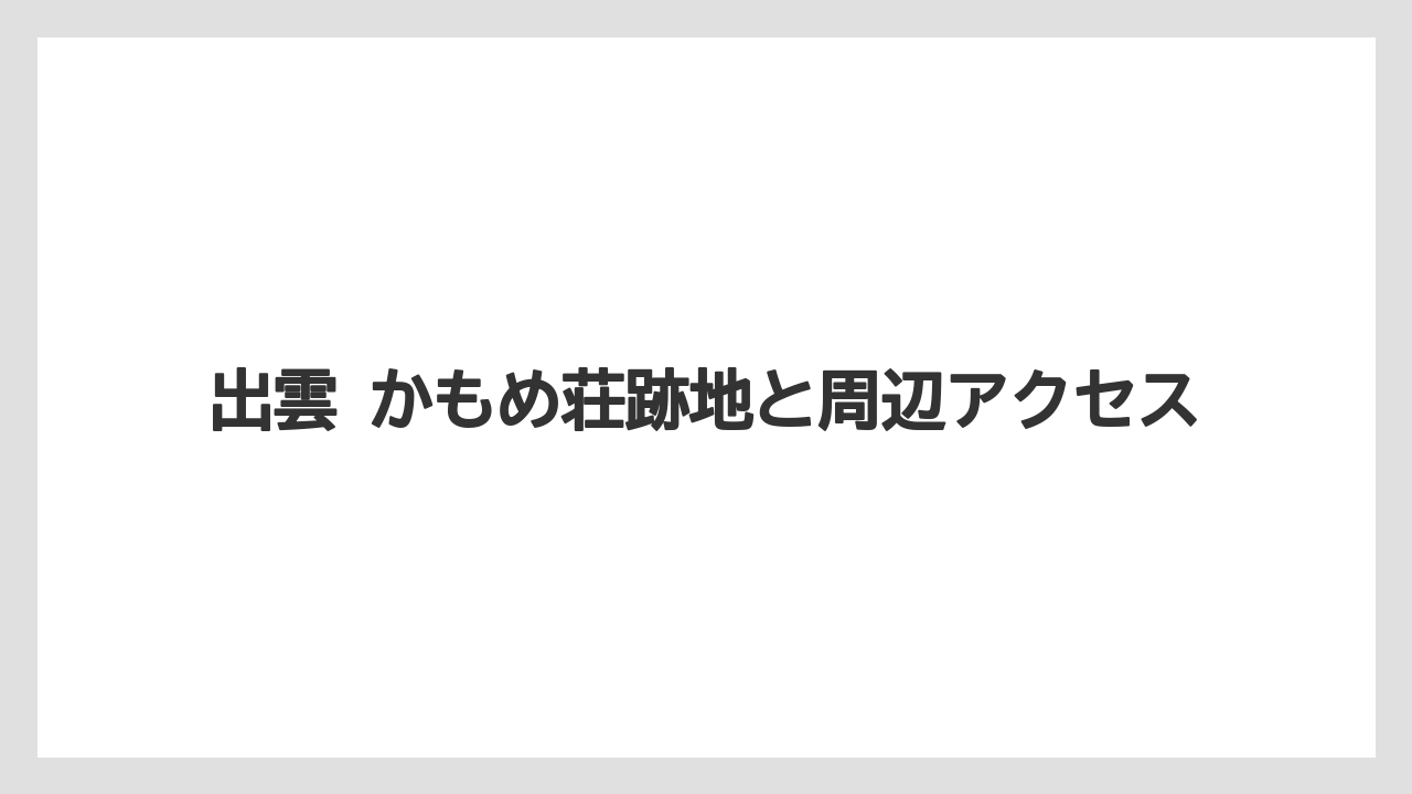 【リゾート】【国内旅行】【宿泊】【旅】出雲 かもめ荘跡地と周辺アクセス