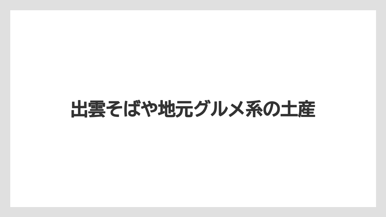 【リゾート】【宿泊】【旅】出雲そばや地元グルメ系の土産