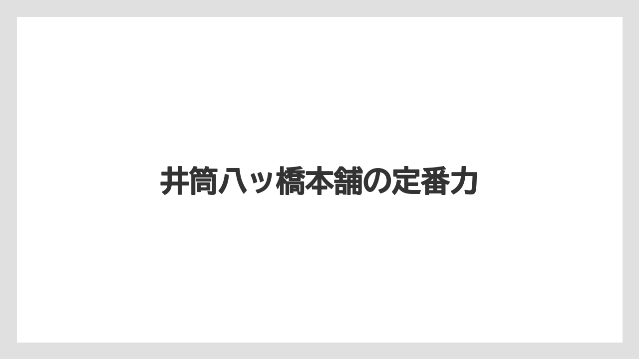 【リゾート】【宿泊】【旅】井筒八ッ橋本舗の定番力