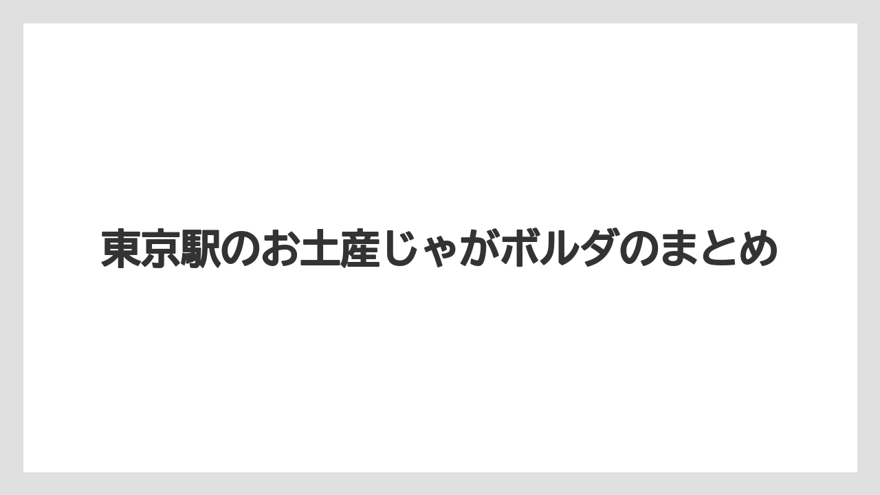 【お土産】【宿泊】【手土産】【旅】東京駅のお土産じゃがボルダのまとめ
