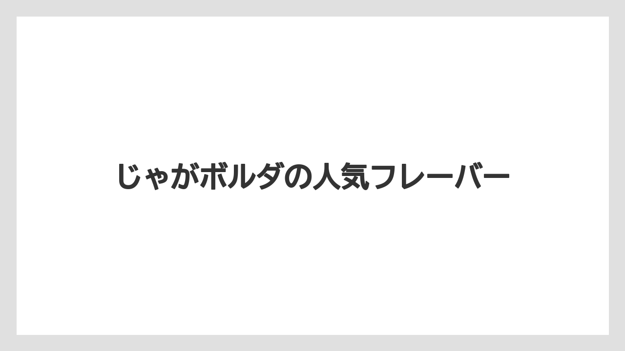 【お土産】【宿泊】【旅】じゃがボルダの人気フレーバー