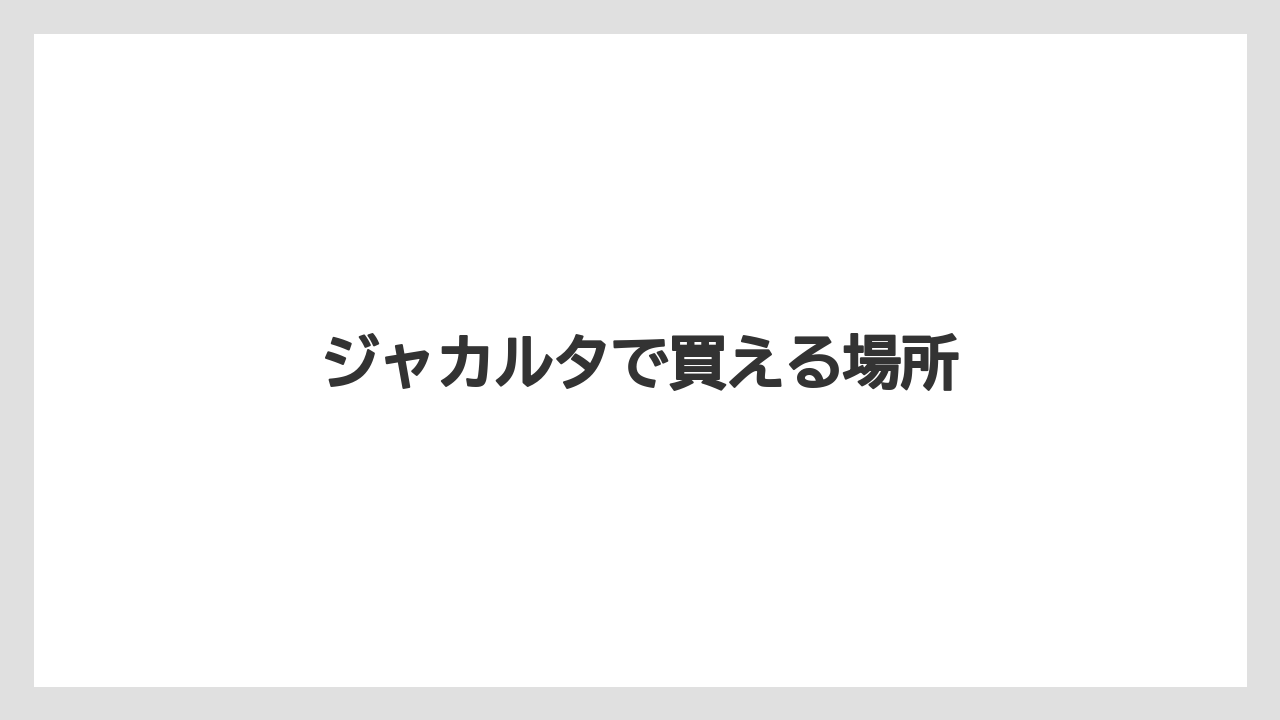 【お土産】【リゾート】【宿泊】【旅】ジャカルタで買える場所